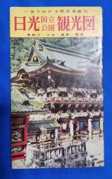 日光国立公園観光図　鬼怒川・川治・塩原・那須　鳥観図