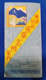 会津若松　産業と名所案内 鳥観図　青木志満六画