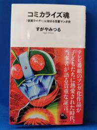 コミカライズ魂: 『仮面ライダー』に始まる児童マンガ史