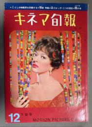 キネマ旬報　第301号　昭和36年12月下旬号　（シナリオ：雁の寺/ことしの映画界を討論する/「はだかっ子」に対する二つの意見/「情事」アントニオーニの映像、ほか。表紙：リタ・モレノ）
