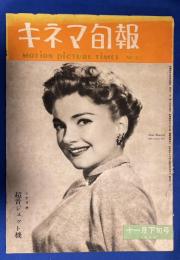 キネマ旬報　NO.51　昭和27年11月下旬号　（シナリオ：超音ジェット機/1952年外国映画決算/変貌する興行街、ほか。表紙：アン・バクスター）