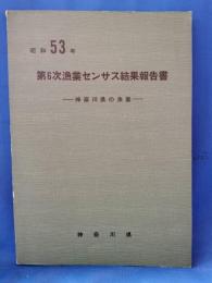 昭和53年　第6次漁業センサス結果報告書　神奈川県の漁業