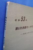 昭和53年　第6次漁業センサス結果報告書　神奈川県の漁業