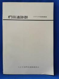 椚田遺跡群 : 1975年度調査概報