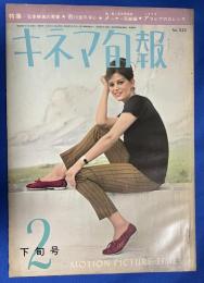 キネマ旬報　Ｎｏ．333　昭和38年2月下旬号  （シナリオ：アラビアのロレンス/特集：日本映画の青春/市川崑の求心/新第八芸術貧燈録・メーヤー完結編/他。表紙：クラウディア・カルデナーレ）
