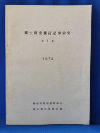 郷土研究雑誌記事索引