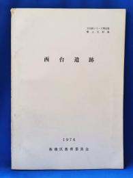 西台遺跡