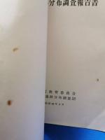 大洗町遺跡分布調査報告書
