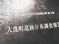 大洗町遺跡分布調査報告書