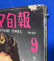 キネマ旬報　第267号　昭和35年9月下旬号 （シナリオ：風と波/テレビ的表現と映画的表現/チャップリンの独裁者/シナリオ作家・松山善三論/悪い奴ほどよく眠る 作品研究/他。表紙：エラナ・イーデン）


