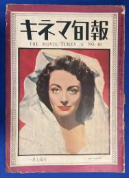 キネマ旬報　第49号　昭和24年1月上旬号  （特集：未来の映画、他。表紙：ジョーン・クロフォ‐ド）
