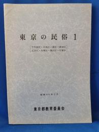 東京の民俗