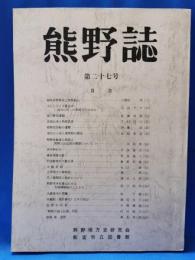 熊野誌