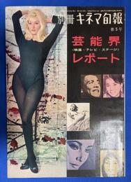 別冊キネマ旬報　第5号　芸能界レポート　昭和38年11月 （ハリウッドスターの下着ファッション/怪物映画パレード/ＢＥＳＴ NUDE/他）

