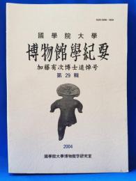 國學院大學博物館學紀要