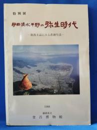 静岡・清水平野の弥生時代 : 新出土品にみる農耕生活 特別展