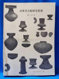 倉敷考古館研究集報