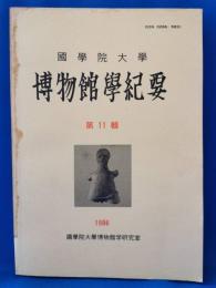 國學院大學博物館學紀要