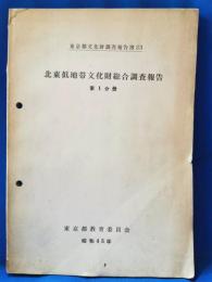 東京都文化財調査報告書