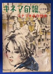 キネマ旬報　第300号　シナリオ名作読本　昭和36年12月増刊号　（特別講座：だれにでもシナリオは書ける/充たされた生活/妻の座/三人の外科医/しわんつ/祇園の暗殺者/刑務所の大将/夜と霧）