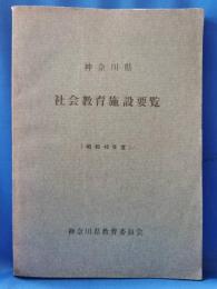神奈川県　社会教育施設要覧　（昭和46年度）