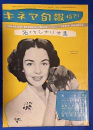 キネマ旬報　第71号　増刊・名作シナリオ集　　昭和28年7月　（黄昏/ヨーロッパ1951年/忘れられた人々/にごりえ/愛と死の谷間）

