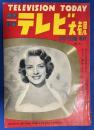 キネマ旬報　第61号　増刊・テレビ大鑑　昭和28年4月 （テレビはこうして発達した/テレビの発展性は計り知れない大きさだ/テレビはこうして放送される/テレビ企業の全貌/16ミリテレビ映画の出来るまで/他。表紙：ローズメリイ・クルーニー）

