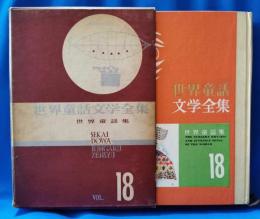 世界童話文学全集