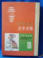 世界童話文学全集