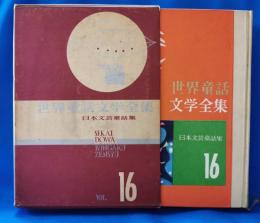 世界童話文学全集
