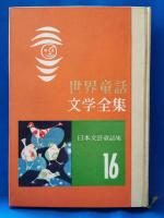 世界童話文学全集
