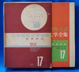 世界童話文学全集
