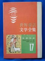 世界童話文学全集