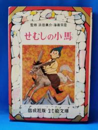せむしの小馬