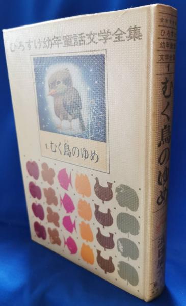 むく鳥のゆめ(濱田廣介著) / 古本、中古本、古書籍の通販は「日本の