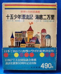 世界の名作図書館 30　十五少年漂流記・海底二万里