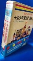 世界の名作図書館 30　十五少年漂流記・海底二万里