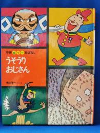 うそうりおじさん