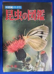 昆虫の図鑑　〈学習図鑑シリーズ2〉