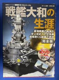 戦艦大和の生涯