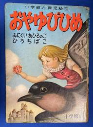 おやゆびひめ／みにくいあひるのこ／ひうちばこ　〈小学館の育児絵本〉