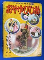 おやゆびひめ／みにくいあひるのこ／ひうちばこ　〈小学館の育児絵本〉