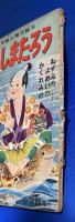 うらしまたろう／ねずみのよめいり／かくれみの　〈小学館の育児絵本〉