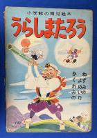 うらしまたろう／ねずみのよめいり／かくれみの　〈小学館の育児絵本〉