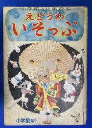 えどうわ いそっぷ　〈小学館の幼年絵本 第19集〉