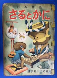 さるとかに : 日本昔話　＜講談社の幼児絵本＞
