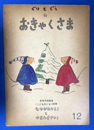 ぐりとぐらのおきゃくさま