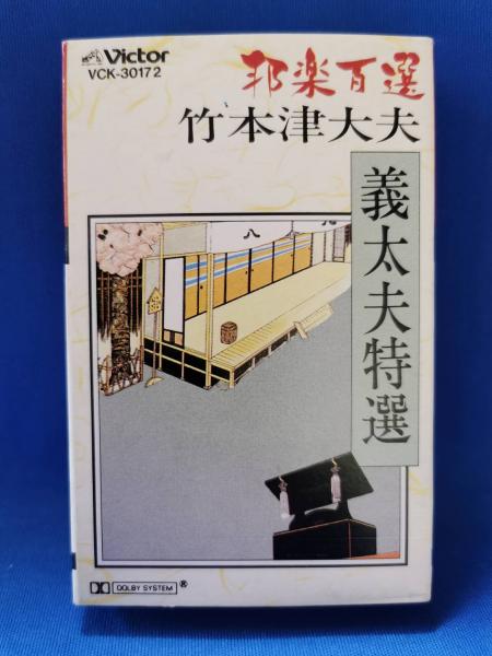 邦楽百選 竹本津大夫 義太夫特選 カセットテープ / 古本、中古本、古