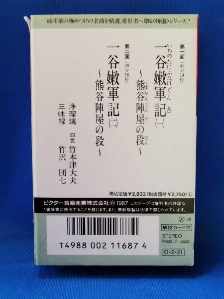 邦楽百選 竹本津大夫 義太夫特選 カセットテープ / 古本、中古本、古