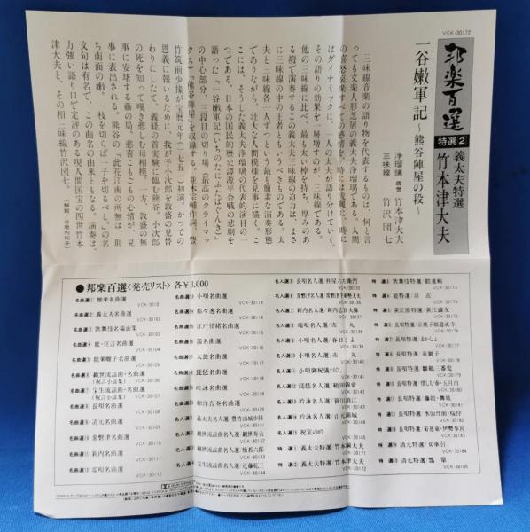 邦楽百選 竹本津大夫 義太夫特選 カセットテープ / 古本、中古本、古